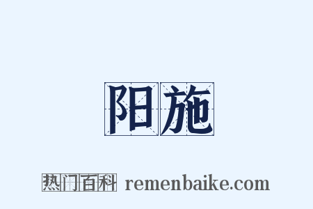 阳施是什么意思的图片